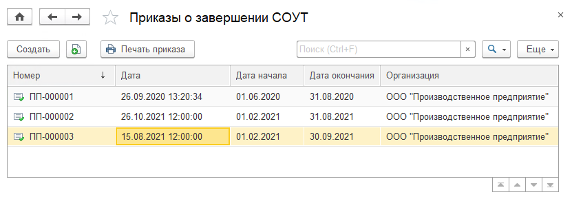 12.7 Приказы О Завершении СОУТ :: 1С:Предприятие 8. Конфигурация.