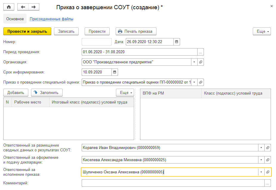 12.7 Приказы О Завершении СОУТ :: 1С:Предприятие 8. Конфигурация.