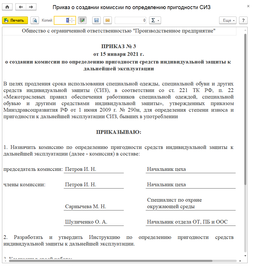 14.16 Приказы о создании комиссии по определению пригодности СИЗ ::  1С:Предприятие 8. Конфигурация «EHS Комплексная производственная  безопасность КОРП». Руководство пользователя