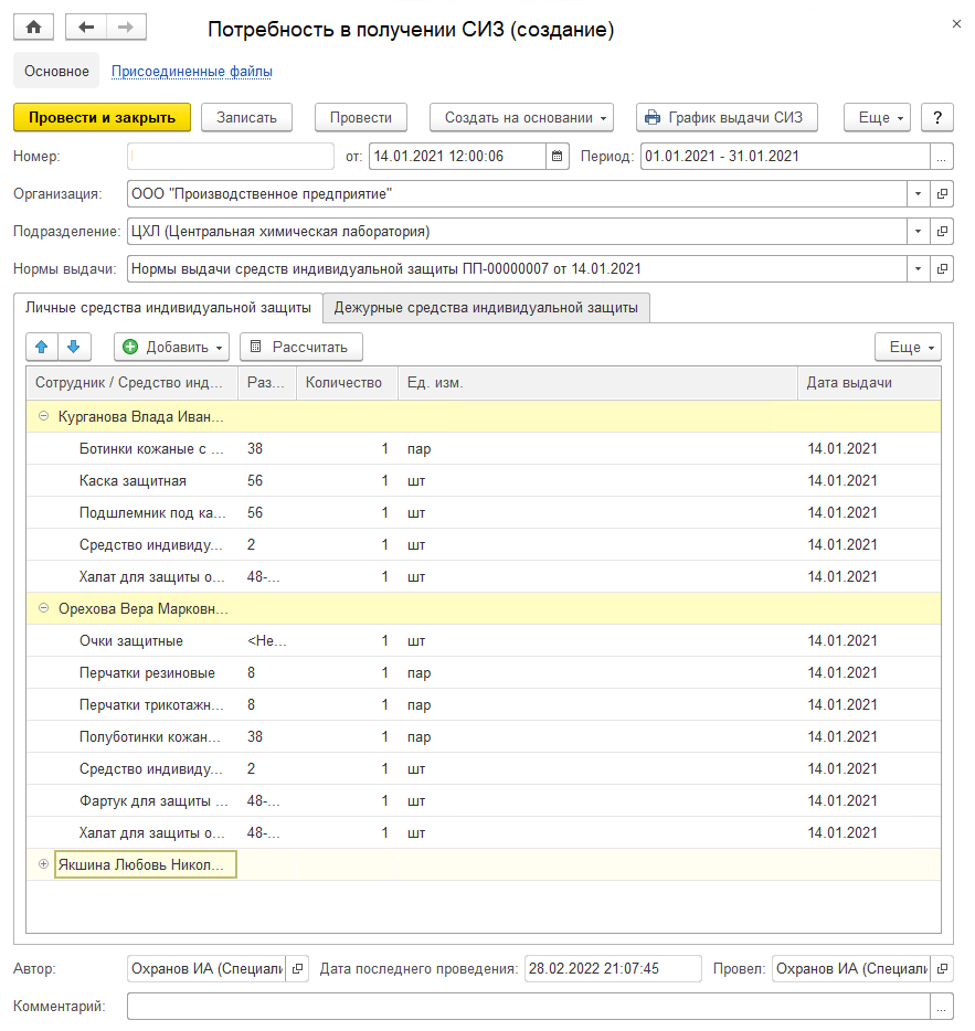 14.18 Потребность в получении СИЗ :: 1С:Предприятие 8. Конфигурация «EHS  Комплексная производственная безопасность КОРП». Руководство пользователя