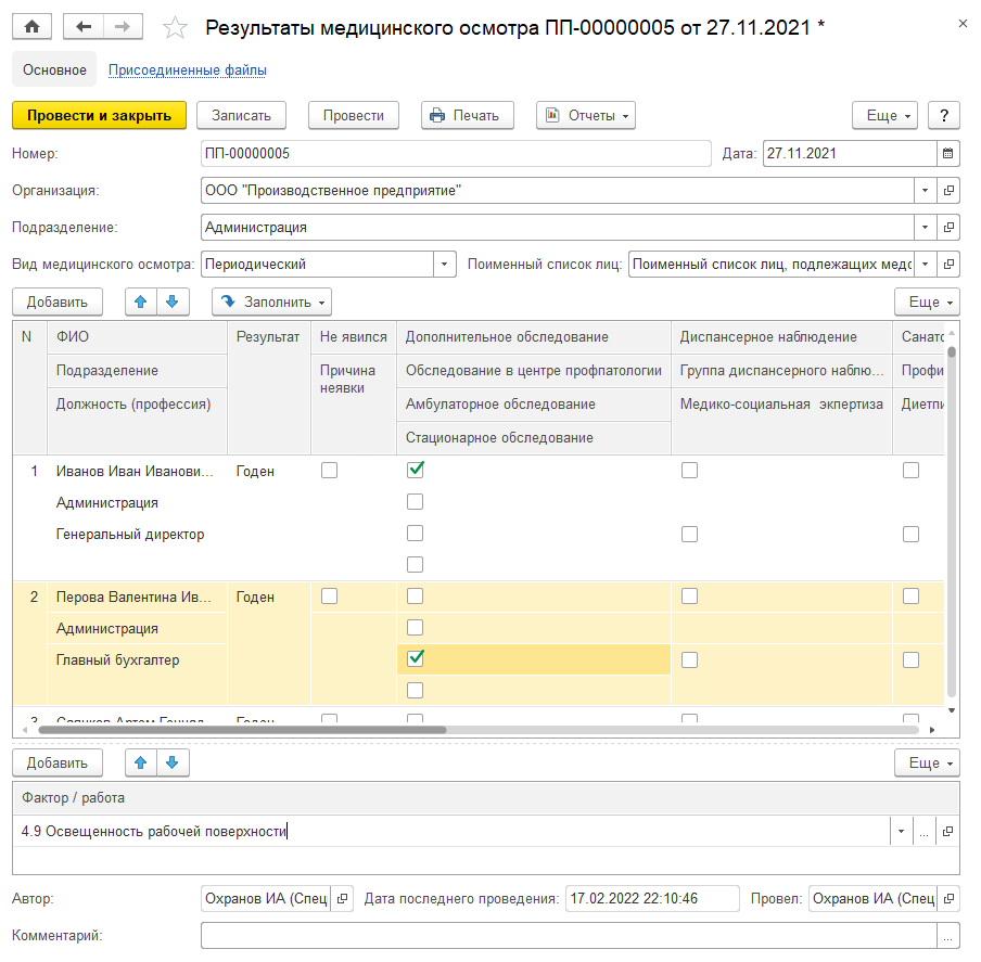 4.5.5 Сведения о прохождении медосмотров :: 1С:Предприятие 8. Конфигурация  «EHS Комплексная производственная безопасность КОРП». Руководство  пользователя