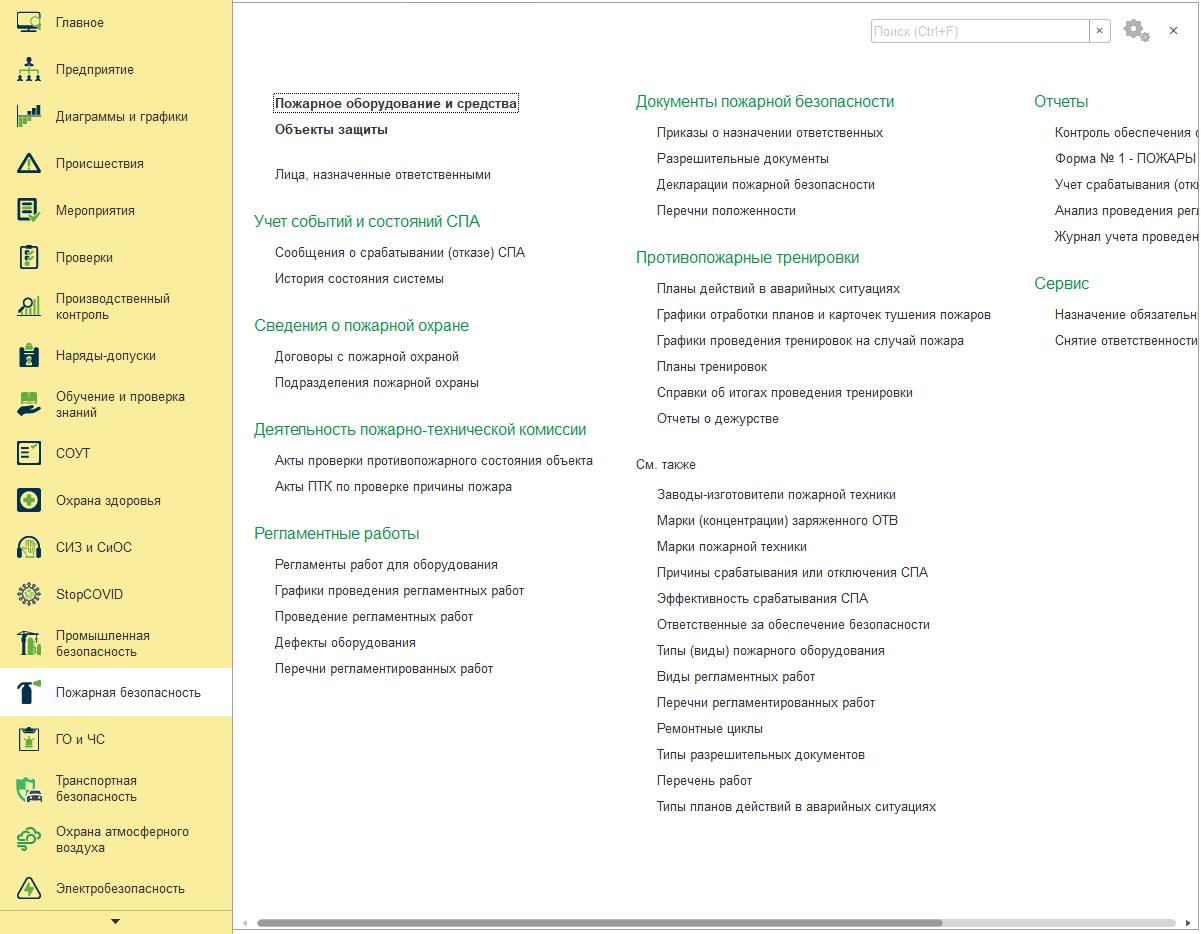 Глава 18. Пожарная безопасность :: 1С:Предприятие 8. Конфигурация «EHS  Комплексная производственная безопасность КОРП». Руководство пользователя