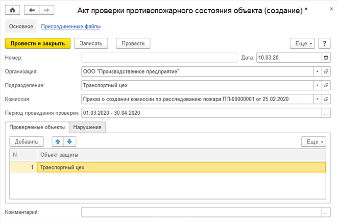 18.9 Акты Проверки Противопожарного Состояния Объекта :: 1С.