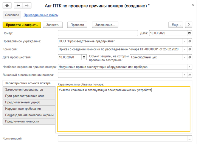 18.10 Акты ПТК По Проверке Причины Пожара :: 1С:Предприятие 8.
