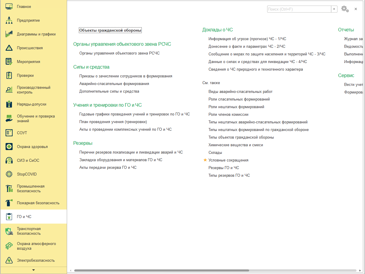 Глава 19. ГО и ЧС :: 1С:Предприятие 8. Конфигурация «EHS Комплексная  производственная безопасность КОРП». Руководство пользователя