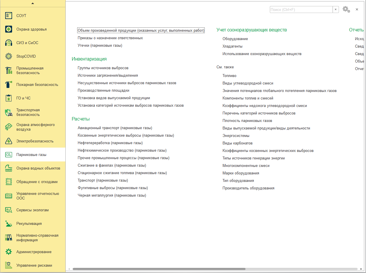 Глава 23. Парниковые газы :: 1С:Предприятие 8. Конфигурация «EHS  Комплексная производственная безопасность КОРП». Руководство пользователя