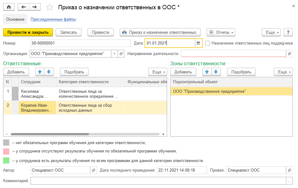23.2 Приказы О Назначении Ответственных :: 1С:Предприятие 8.