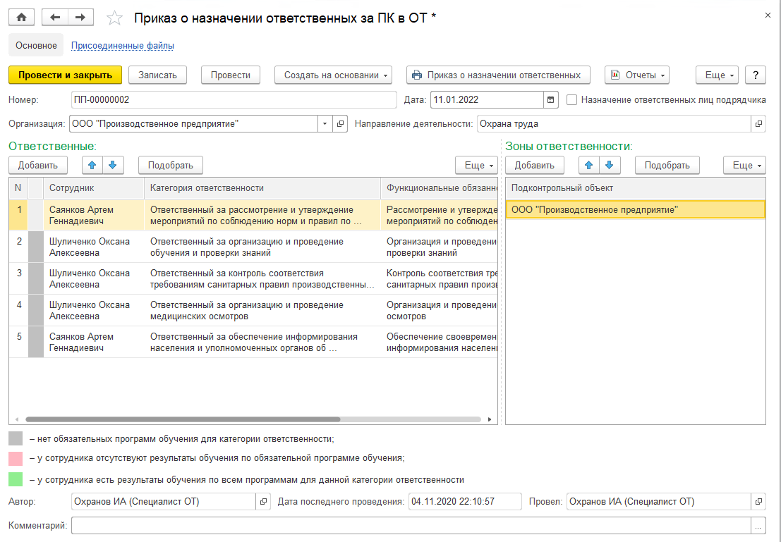 4.19 Приказы о назначении ответственных :: 1С:Предприятие 8. Конфигурация  «EHS Комплексная производственная безопасность КОРП». Руководство  пользователя