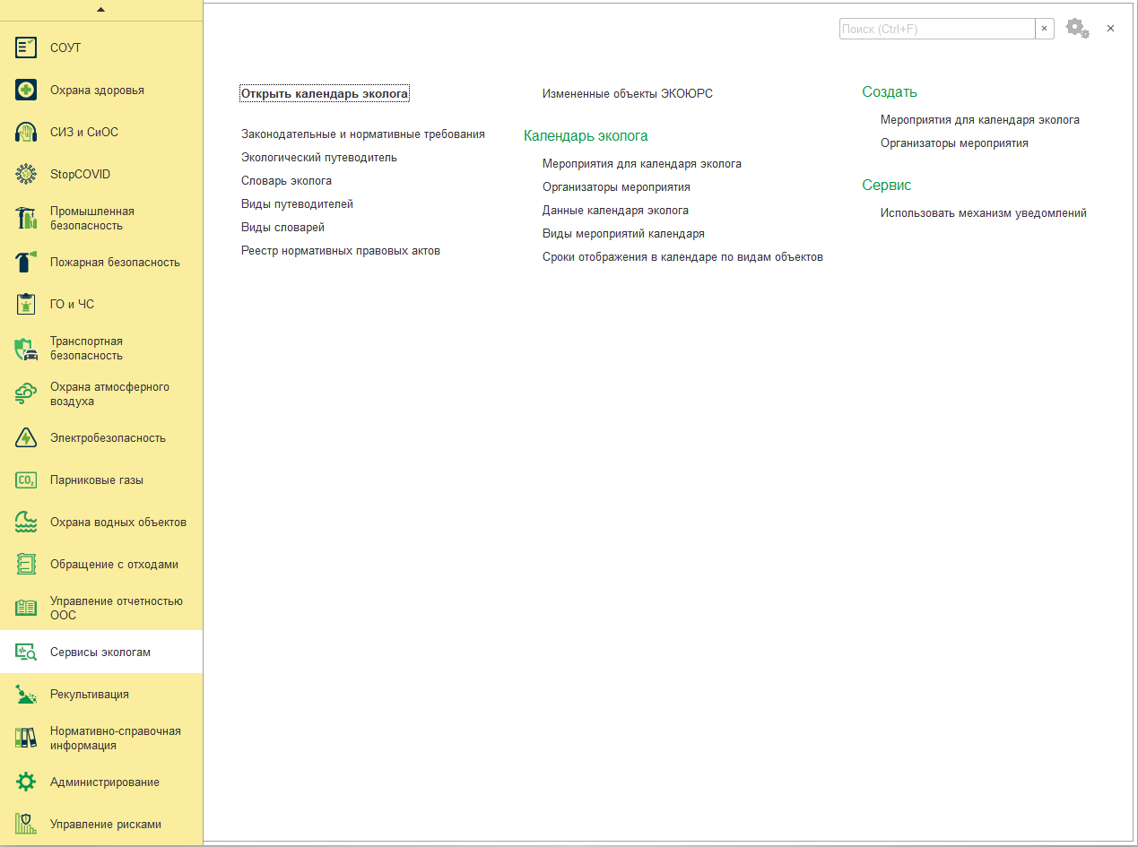 Глава 27. Сервисы экологам :: 1С:Предприятие 8. Конфигурация «EHS  Комплексная производственная безопасность КОРП». Руководство пользователя