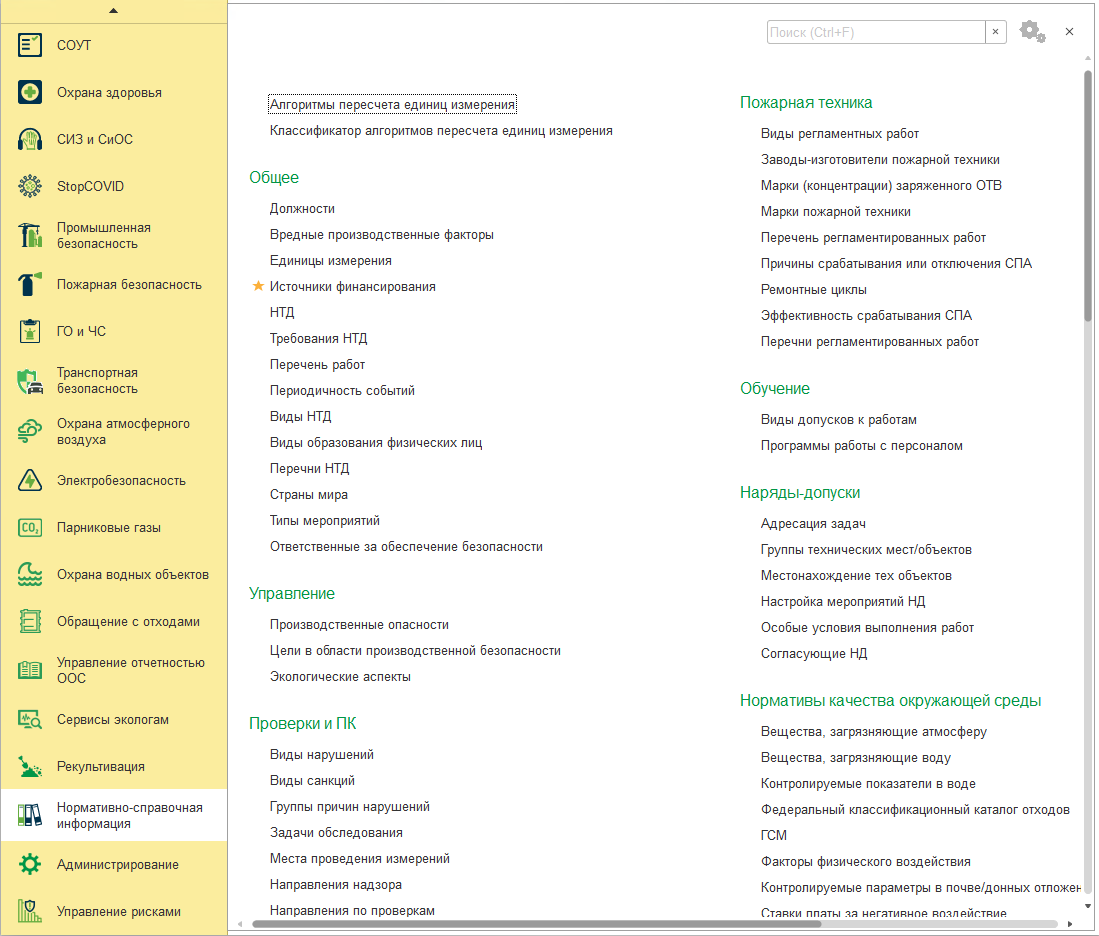 Глава 31. Нормативно-справочная информация :: 1С:Предприятие 8.  Конфигурация «EHS Комплексная производственная безопасность КОРП».  Руководство пользователя