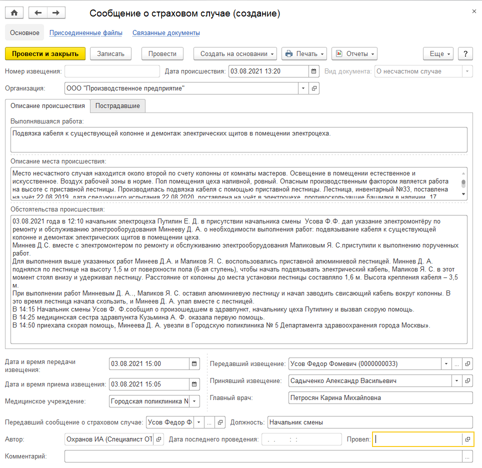 6.3.2 Сообщение о страховом случае :: 1С:Предприятие 8. Конфигурация «EHS  Комплексная производственная безопасность КОРП». Руководство пользователя