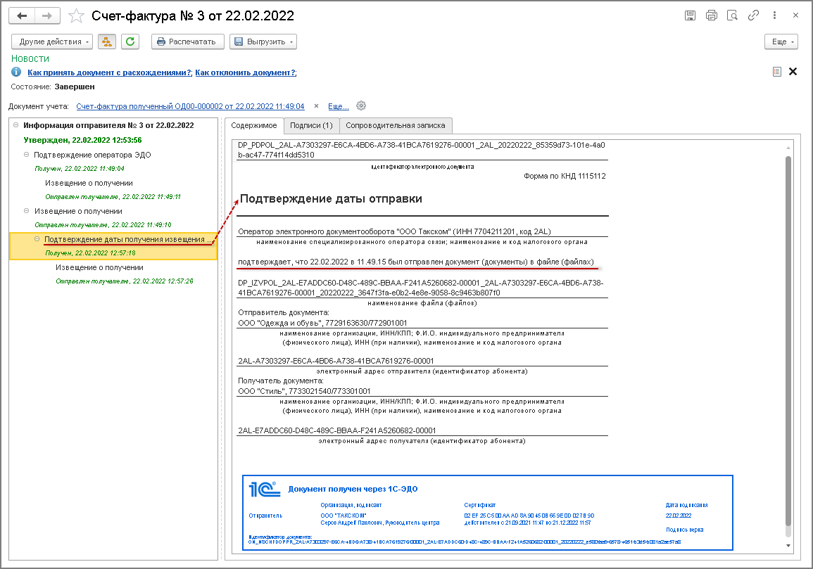 Получение электронного счета-фактуры в 