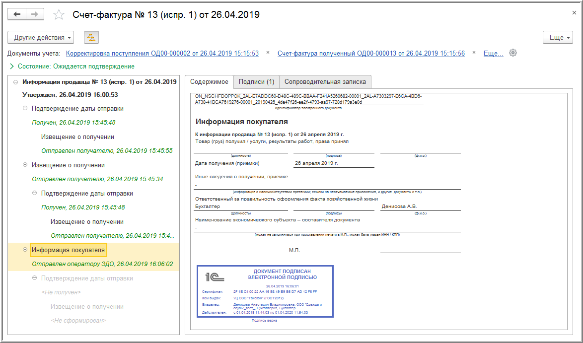 Отправить электронный документ. УПД электронный документооборот. УПД С электронной подписью. Подпись Эдо на документах. УПД подписи электронный документооборот.