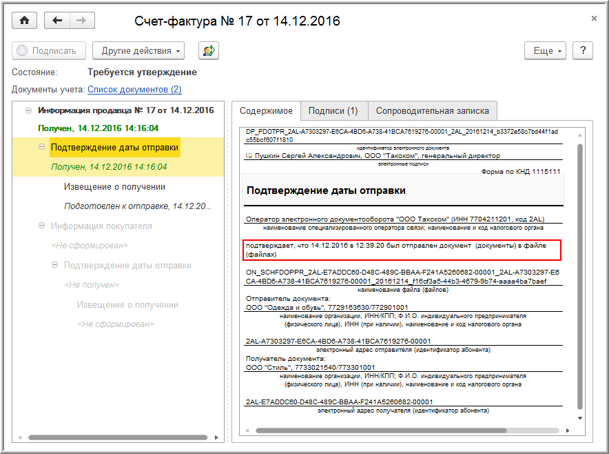 Подтверждение оператора. Подтверждение даты отправки. Извещение о получении электронного документа. Сведения об отправке документа. Подтверждение об отправке.