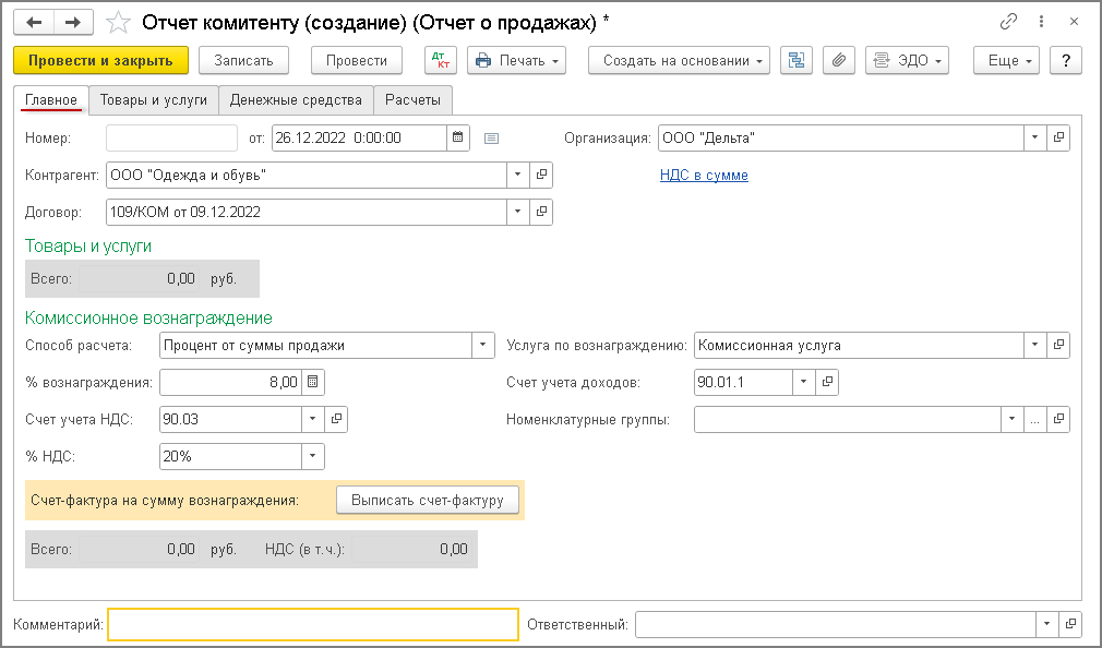 Комиссионное вознаграждение. Комиссионное вознаграждение проводки. Отчет о комиссионном вознаграждении. Отчет комитенту с НДС. Оплата комиссионного вознаграждения проводки.