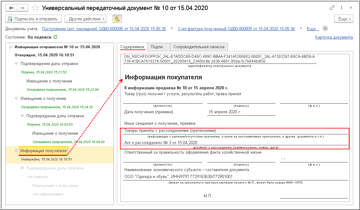 Акт упд. Электронный УПД. Универсальный передаточный акт документ. Акт расхождения в 1с. Универсальный передаточный документ электронный.