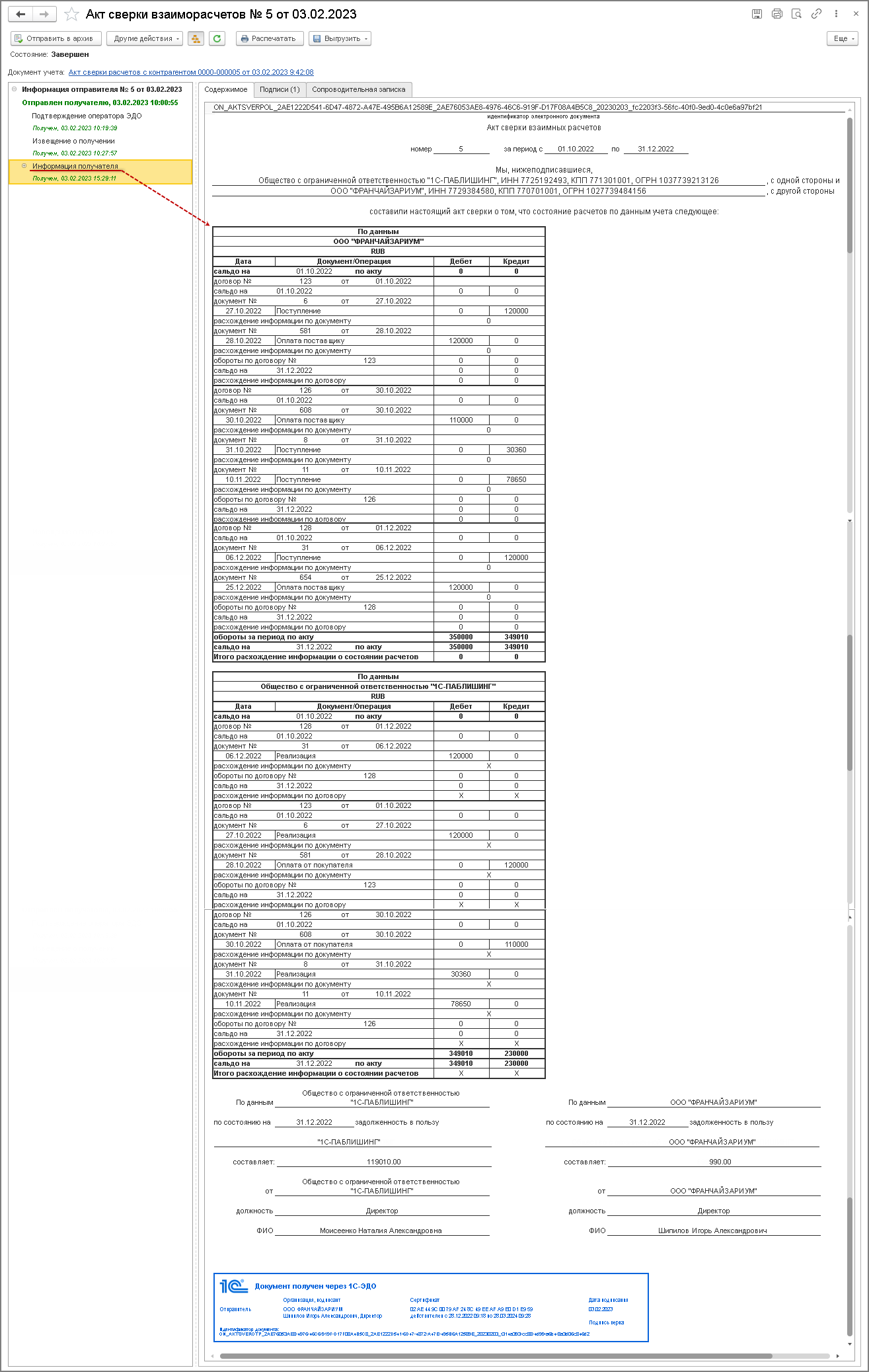 Получение от контрагента извещение о получении <b>Акта</b> <b>сверки</b> (по соглашению с...