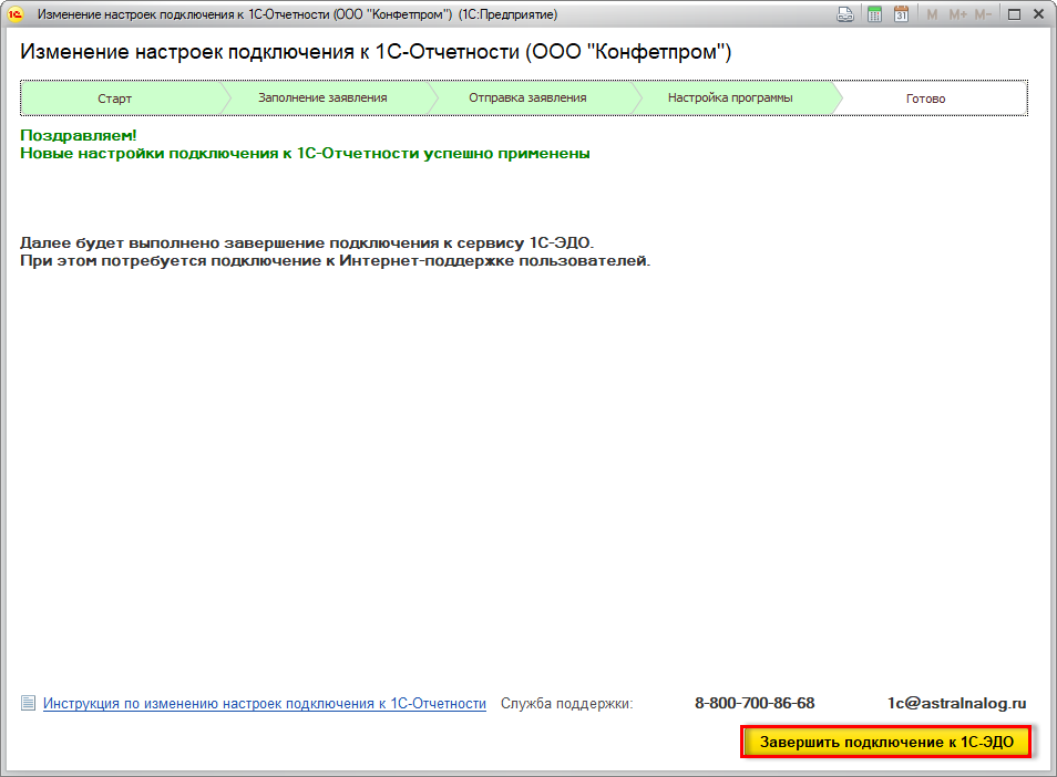 Подключиться к сервису. Изменение настроек подключения к 1с отчетности. 1с отчетность заявление на подключение. Изменение настроек 1с дистанционно. Заявление на подключение отчетности в 1с 8.