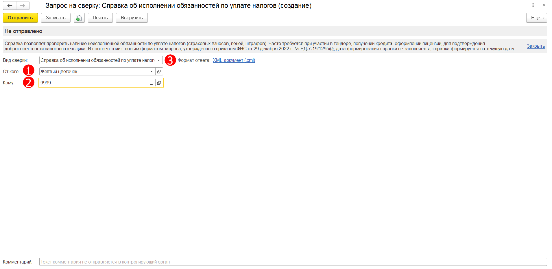 Справка об исполнении обязанностей по уплате налогов :: 1С-Отчетность ...