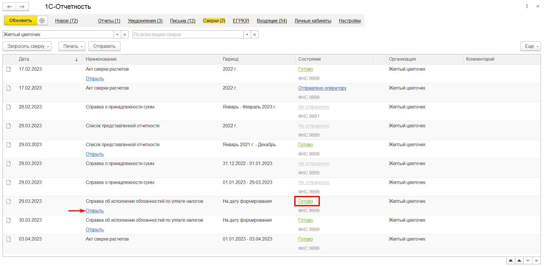 Справка об исполнении обязанностей по уплате налогов :: 1С-Отчетность ...