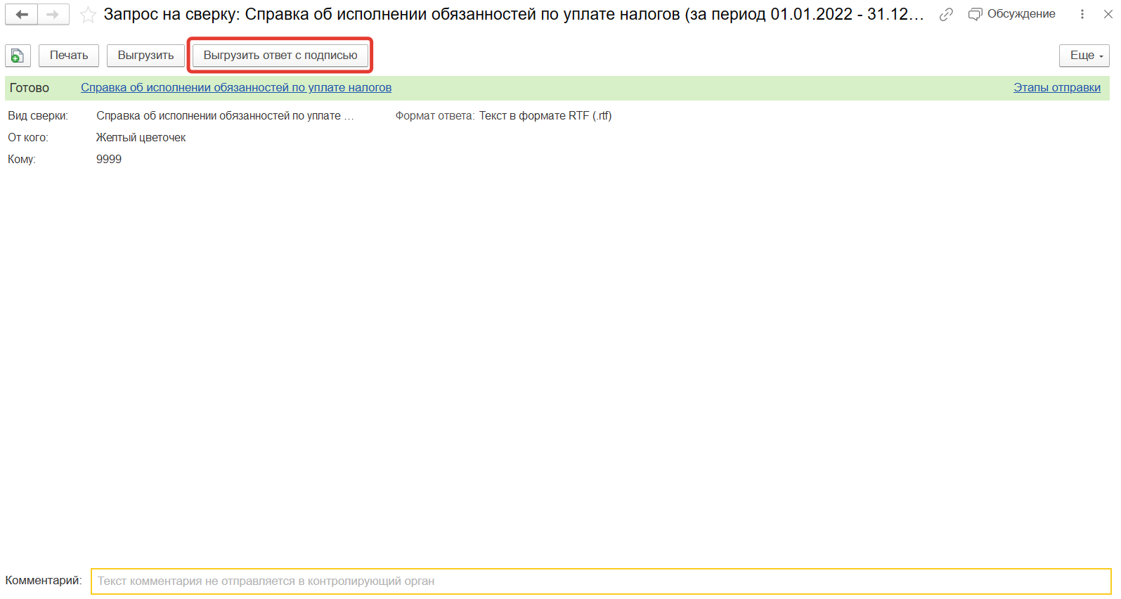 Справка об исполнении обязанностей по уплате налогов :: 1С-Отчетность ...