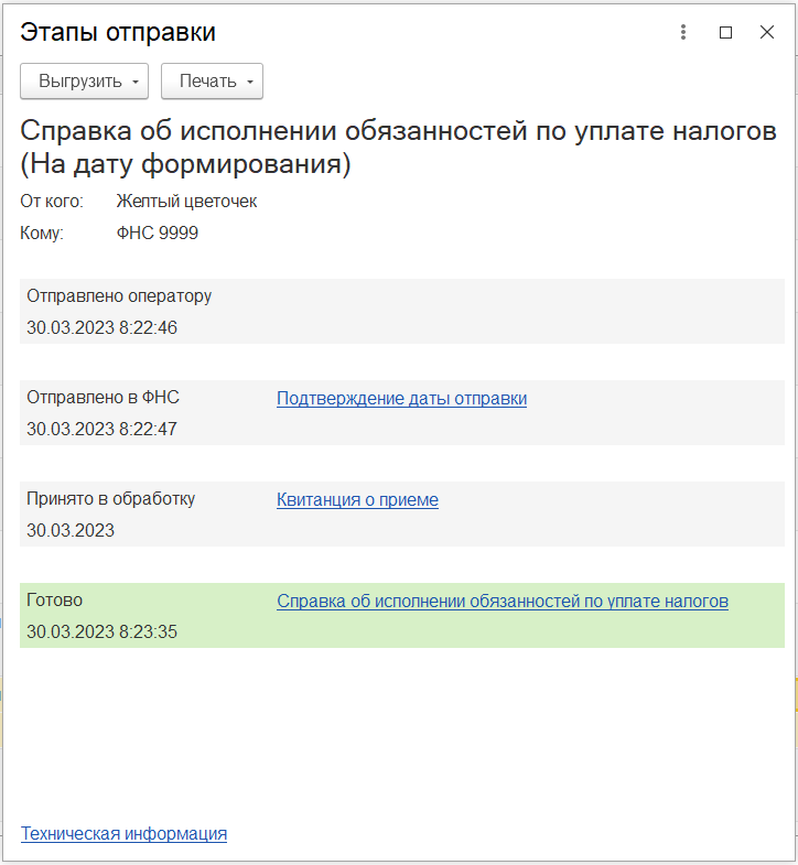 Справка об исполнении обязанностей по уплате налогов :: 1С-Отчетность ...