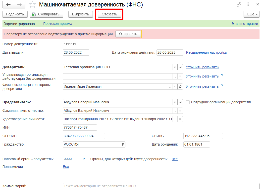 Отзыв МЧД :: Работа с машиночитаемой доверенностью ФНС России,  зарегистрированной стандартным транспортом :: 1С-Отчетность. Руководство  пользователя 1С:Предприятие 8