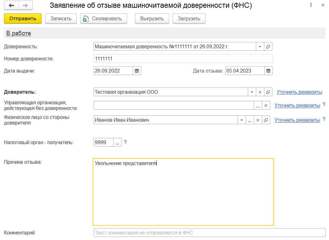 Отзыв МЧД :: Работа с машиночитаемой доверенностью ФНС России,  зарегистрированной стандартным транспортом :: 1С-Отчетность. Руководство  пользователя 1С:Предприятие 8