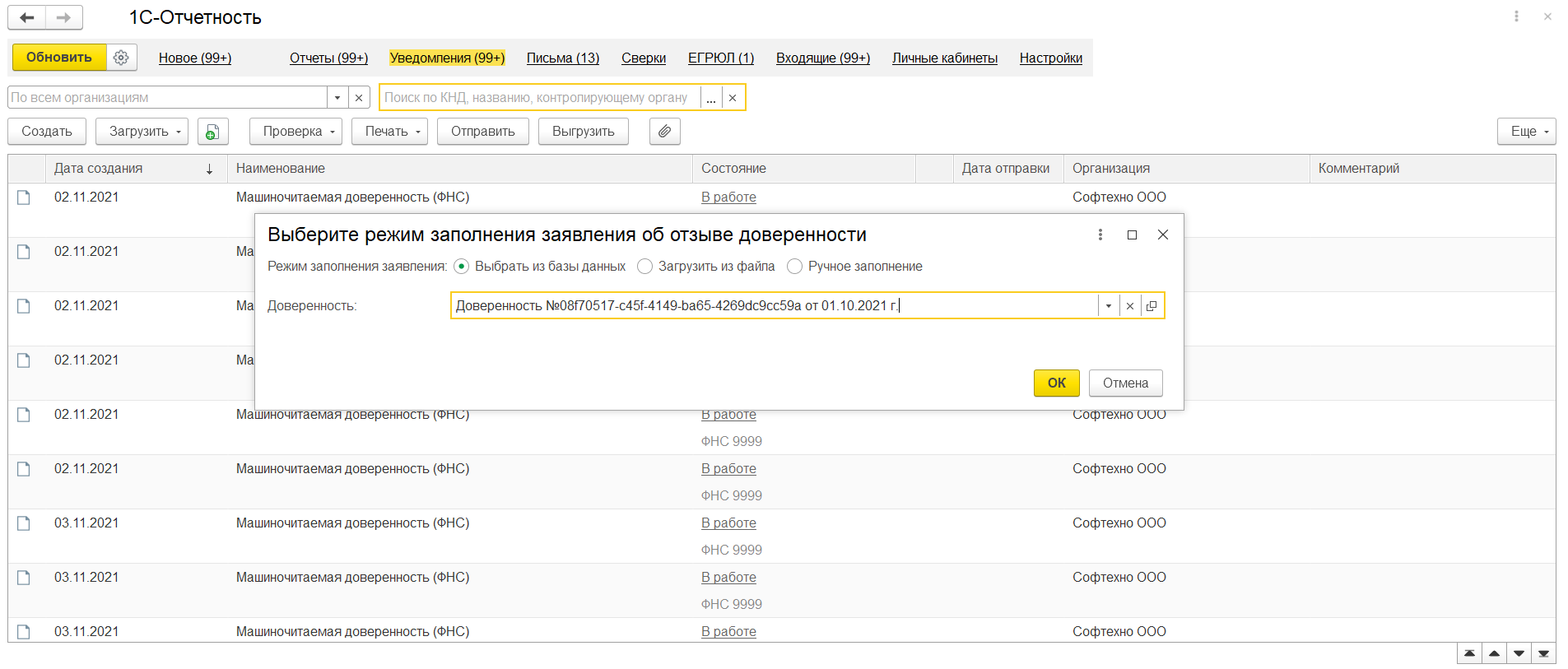 Отзыв МЧД :: Работа с машиночитаемой доверенностью ФНС России,  зарегистрированной стандартным транспортом :: 1С-Отчетность. Руководство  пользователя 1С:Предприятие 8