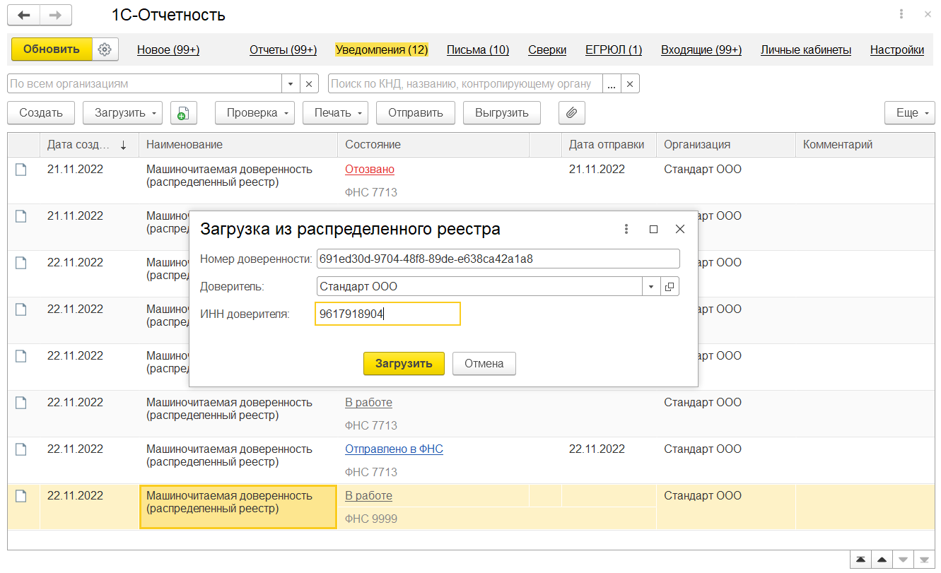 Загрузка МЧД ФНС, зарегистрированной через распределенный реестр :: 1С-Отчетность.  Руководство пользователя 1С:Предприятие 8