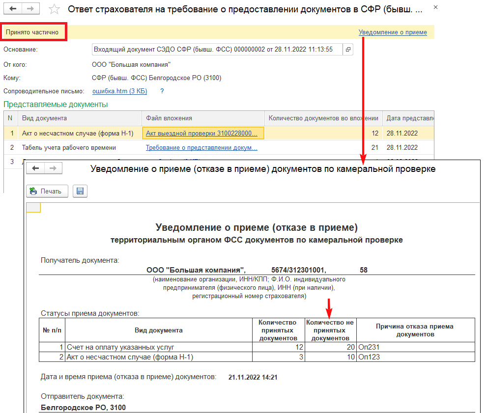 Требования и уведомления СФР :: 1С-Отчетность. Руководство пользователя  1С:Предприятие 8