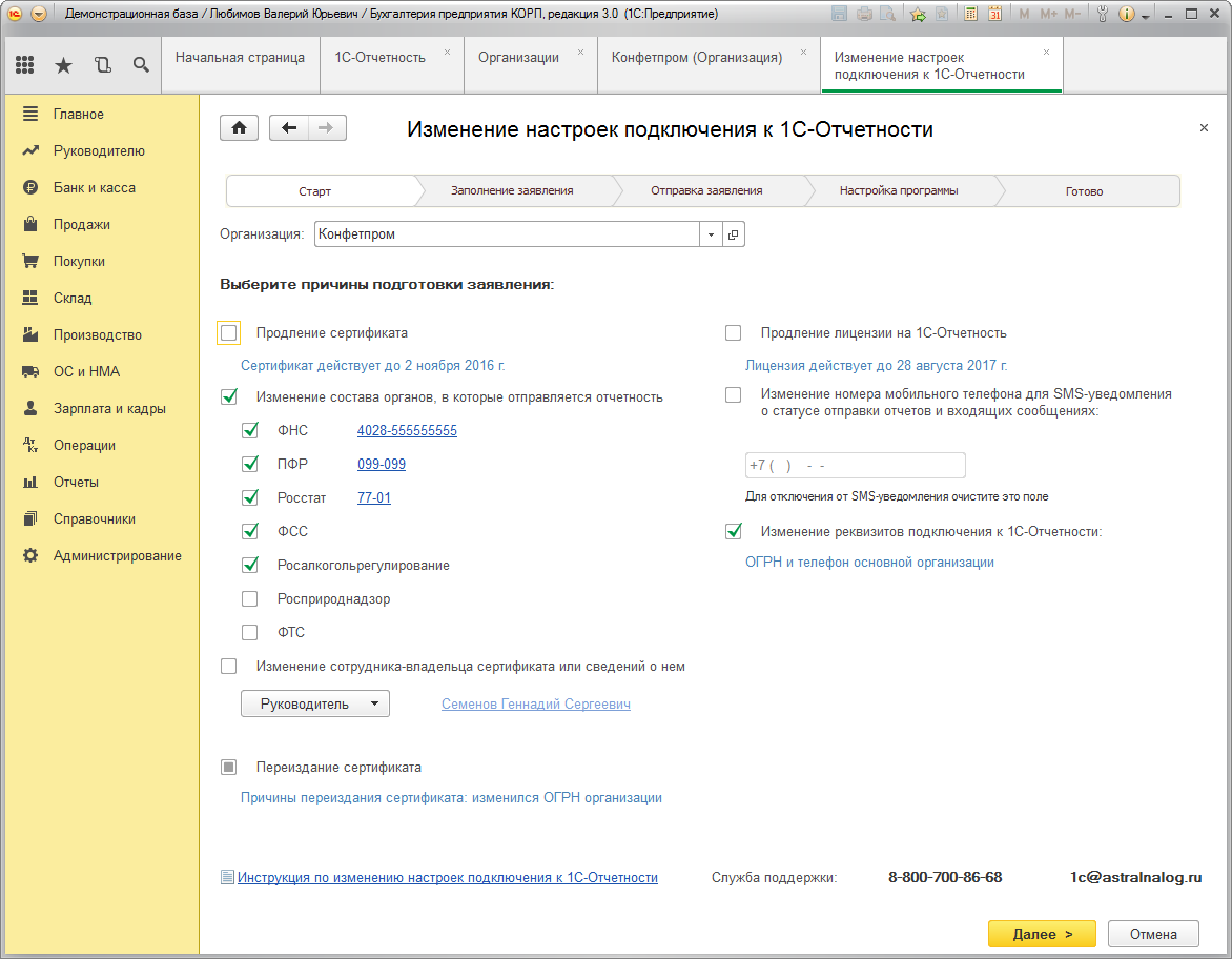 Продление сертификата 1с отчетность. 1с отчетность. Изменение настроек подключения к 1с отчетности где находится. Заявление на изменение реквизитов подключения к 1с-отчетности. Отчет 1-лицензия.