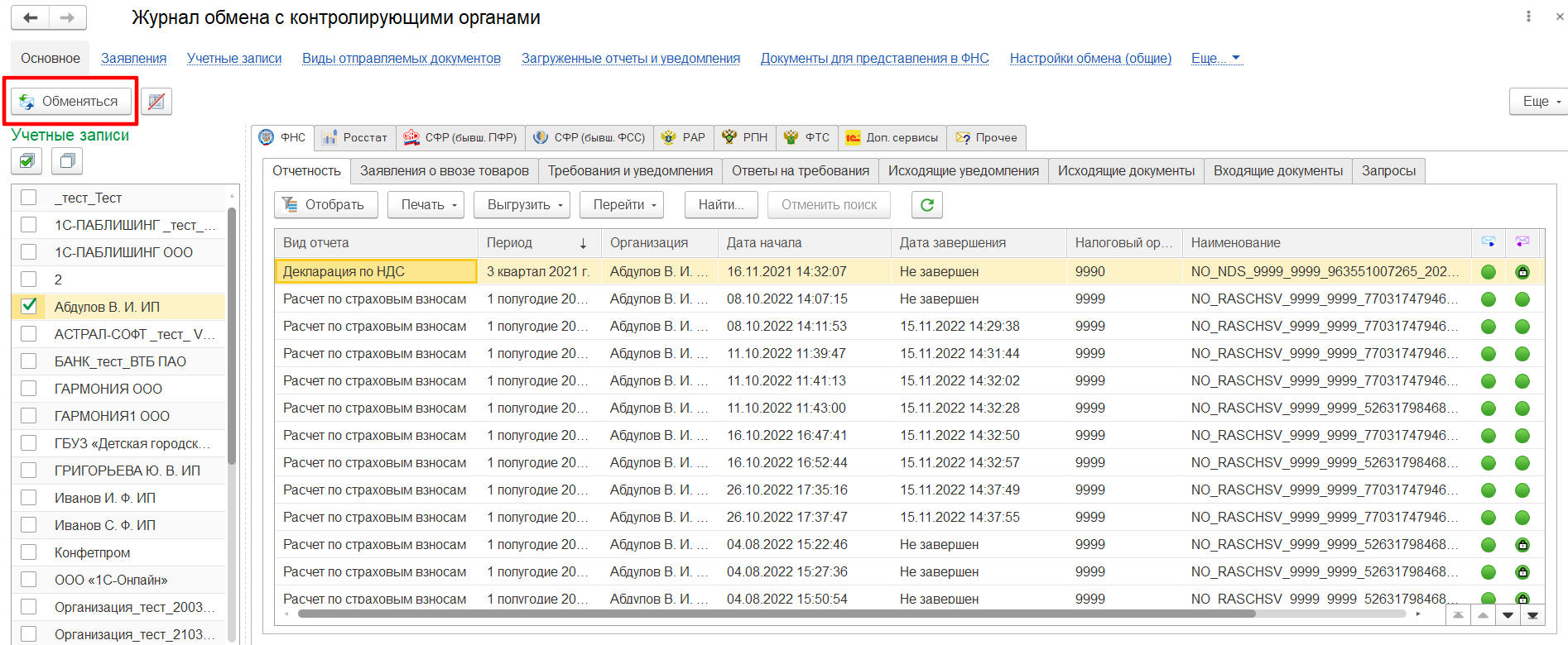 Просмотр результатов обработки отправленного отчета :: 1С-Отчетность.  Руководство пользователя 1С:Предприятие 8