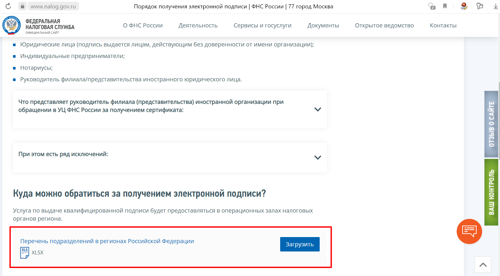 Получение и перевыпуск электронной подписи в УЦ ФНС России :: 1С-Отчетность.  Руководство пользователя 1С:Предприятие 8