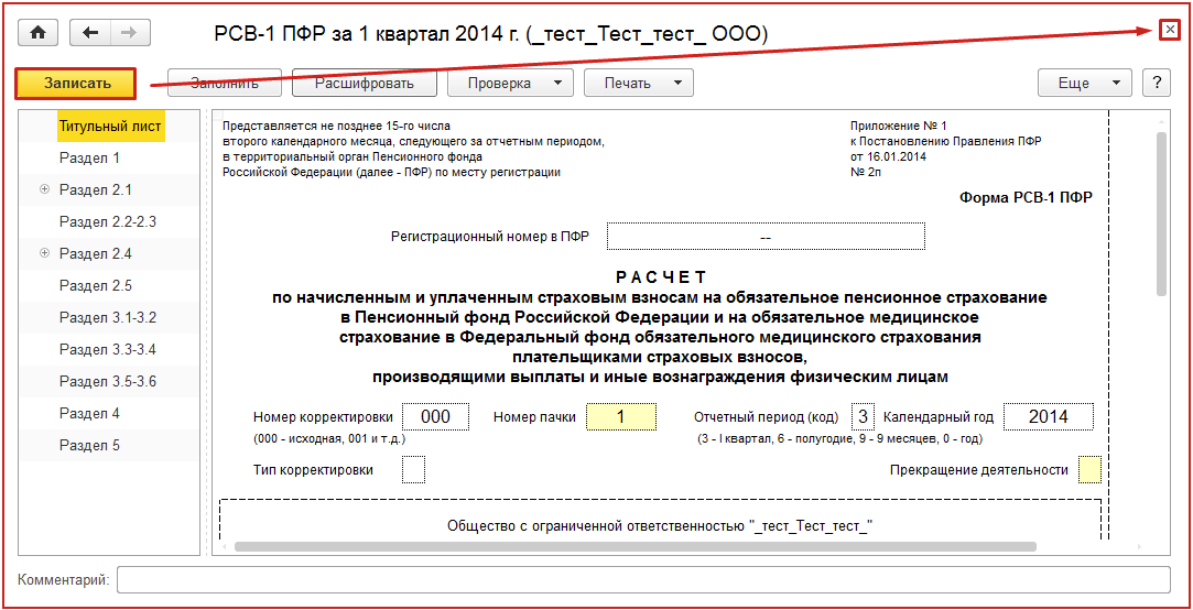 Корректировка персональных данных в 3 разделе рсв по одному сотруднику образец