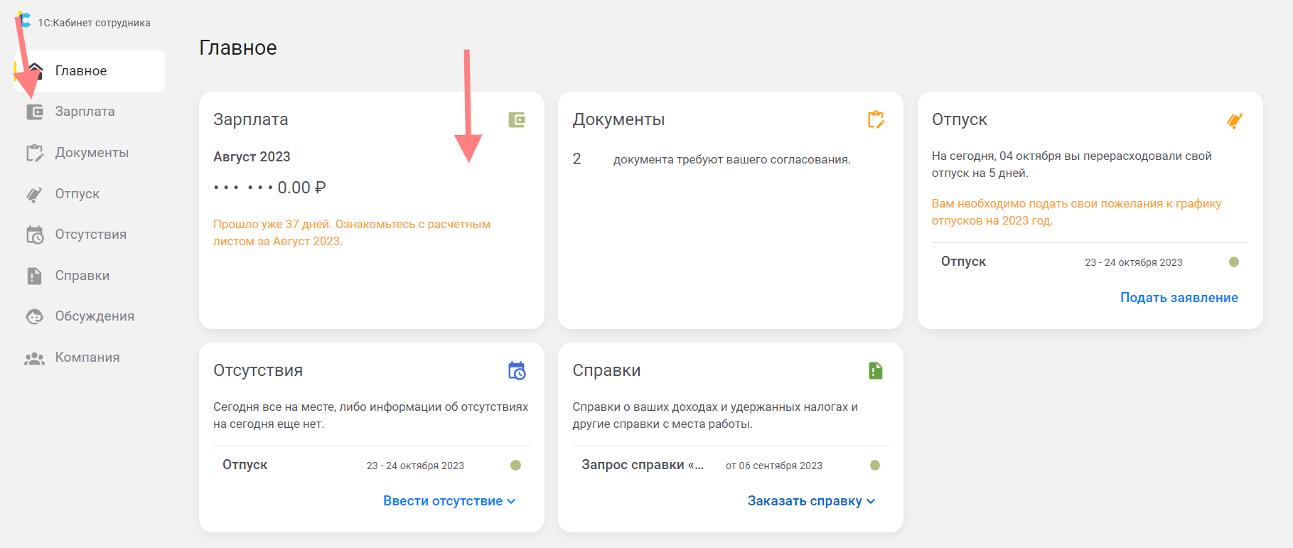 Раздел Зарплата и его функции :: 1С:Кабинет сотрудника