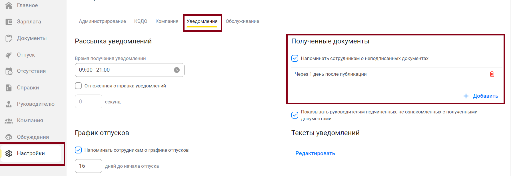 Настройки напоминаний сотрудникам о необходимости подписать полученный  документ :: 1С:Кабинет сотрудника