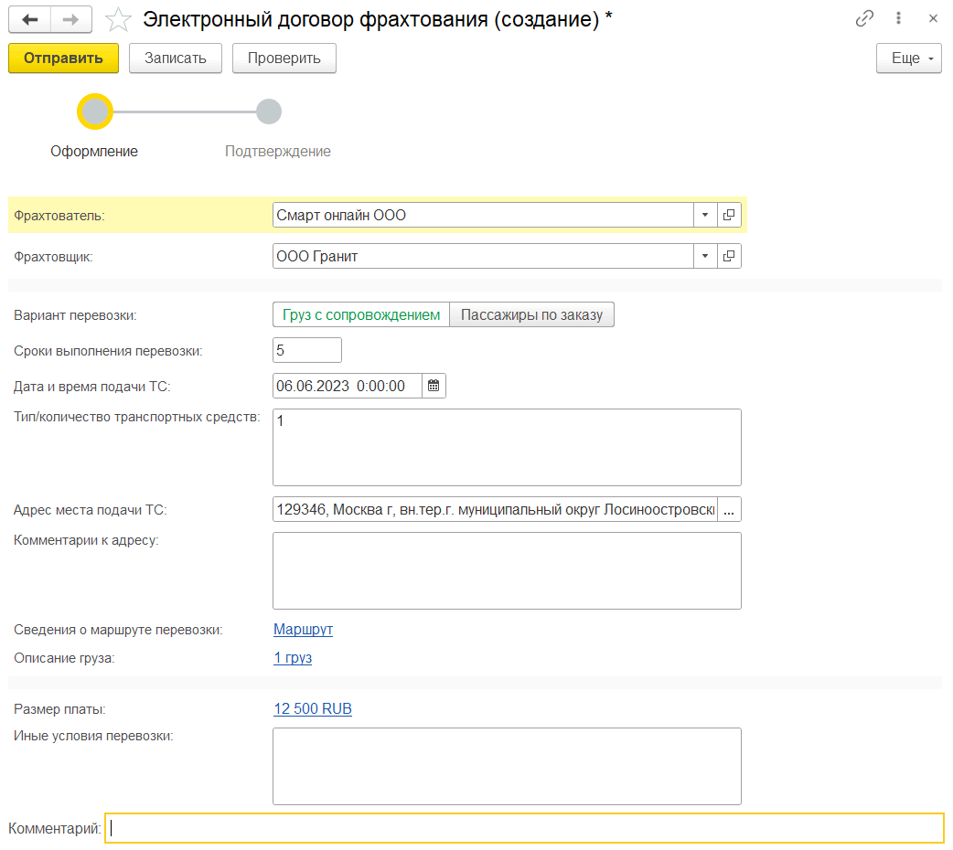 Электронный договор фрахтования :: 1С-ЭПД