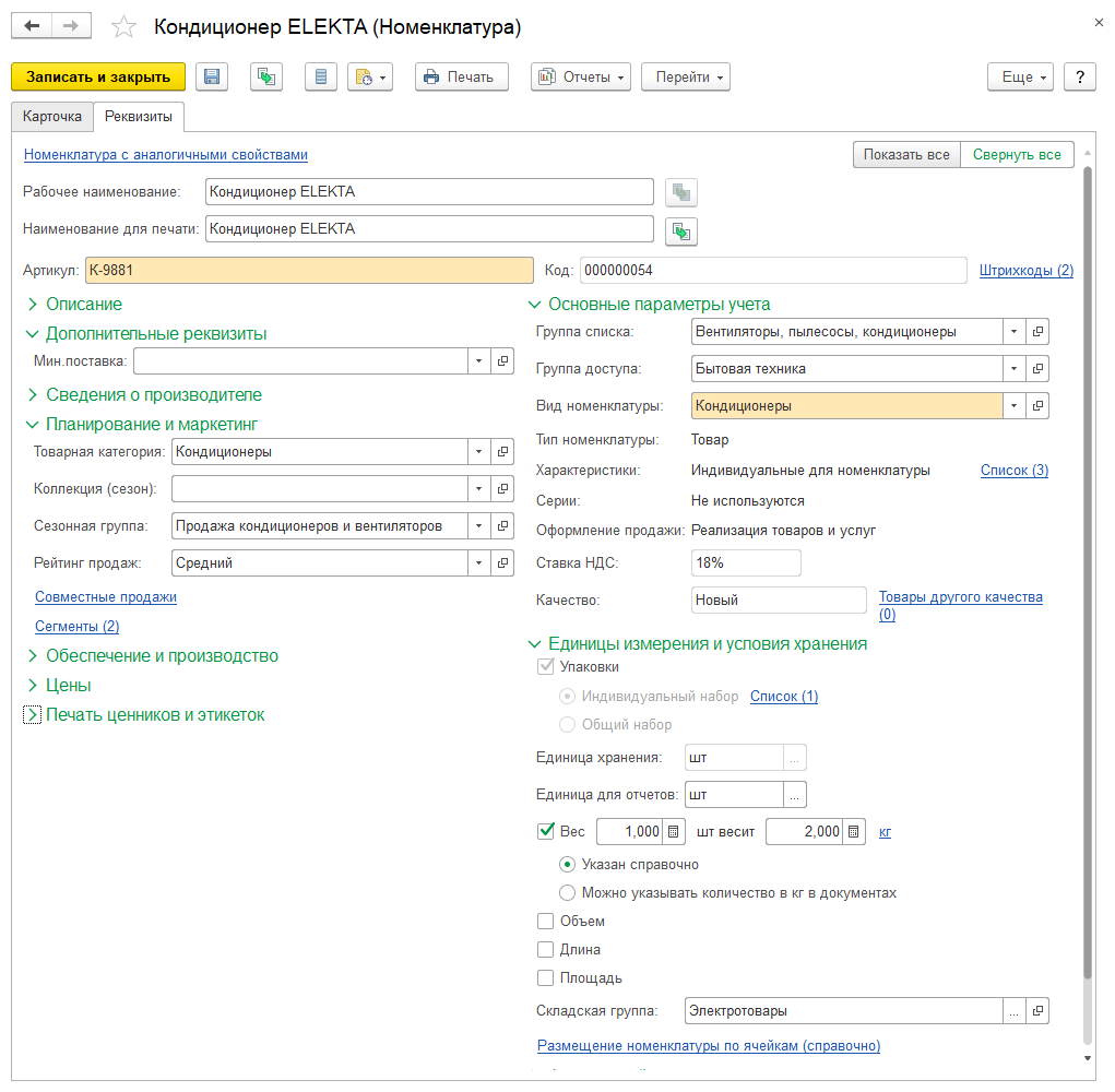 1.2. Номенклатура (товары, услуги, работы, тара) :: 1С:ERP Управление  предприятием 2, редакция 2.5