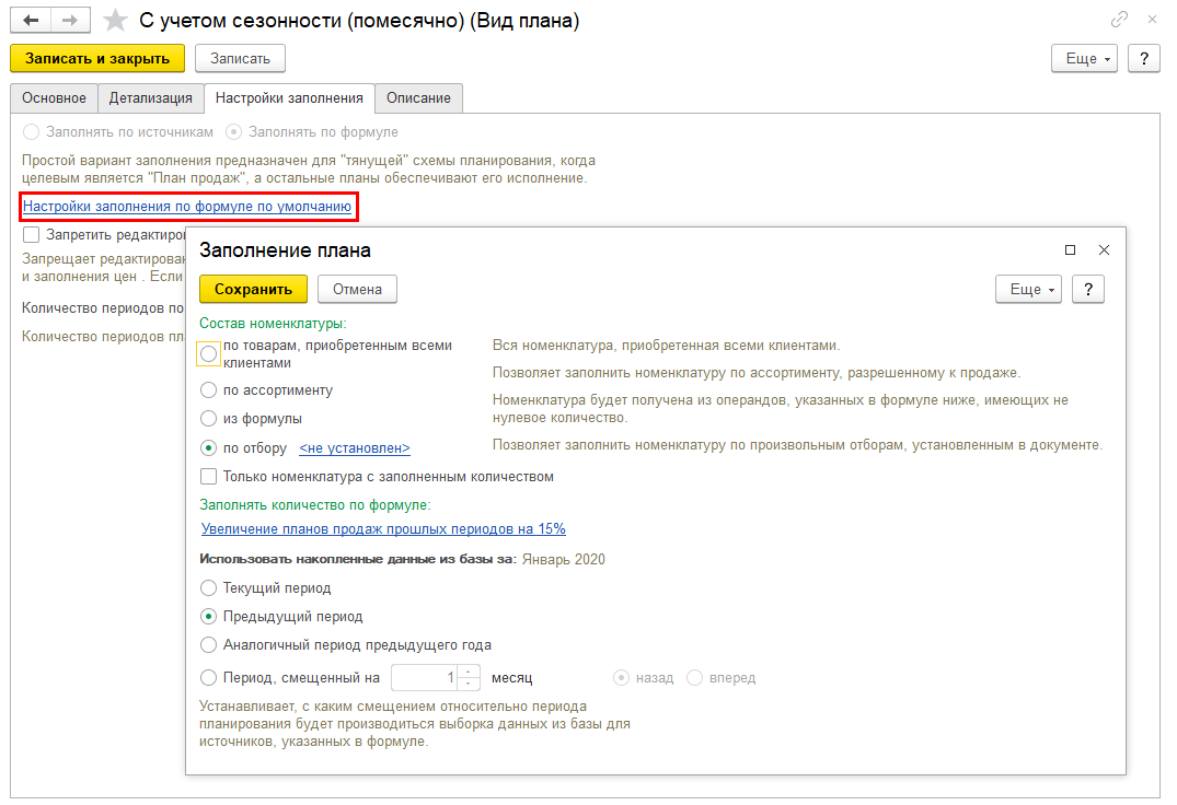 2.3. Настройки формирования планов :: 1С:ERP Управление предприятием 2,  редакция 2.5