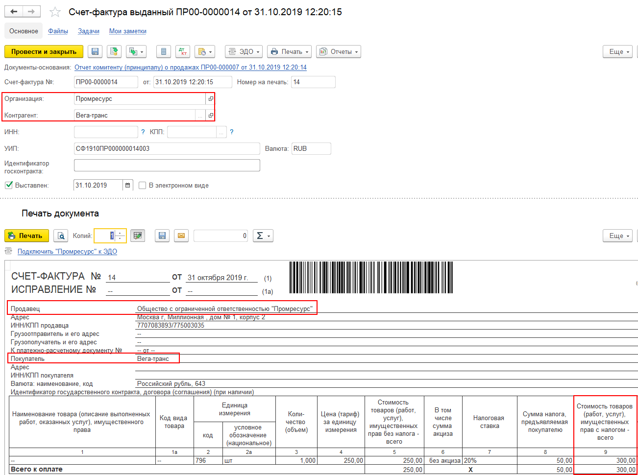 4.A.5. Оказание услуг по агентской схеме :: 1С:ERP Управление предприятием  2, редакция 2.5