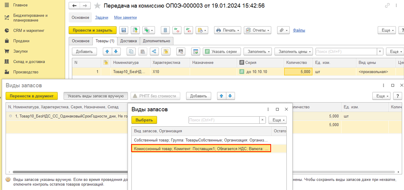 4.3. Передача на комиссию (позиция комитента) :: 1С:ERP Управление  предприятием 2, редакция 2.5