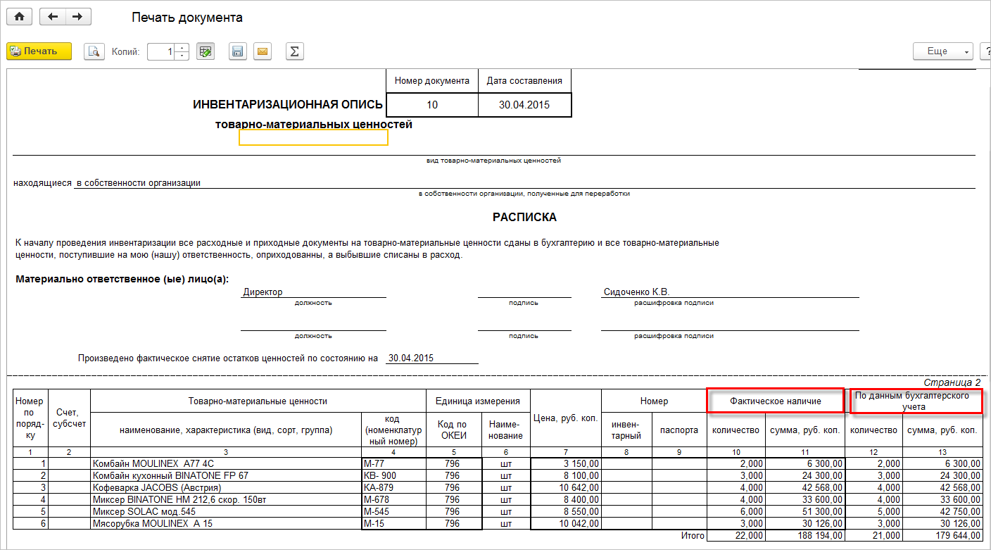 6.6. Инвентаризация товаров :: 1С:ERP Управление предприятием 2, редакция  2.5