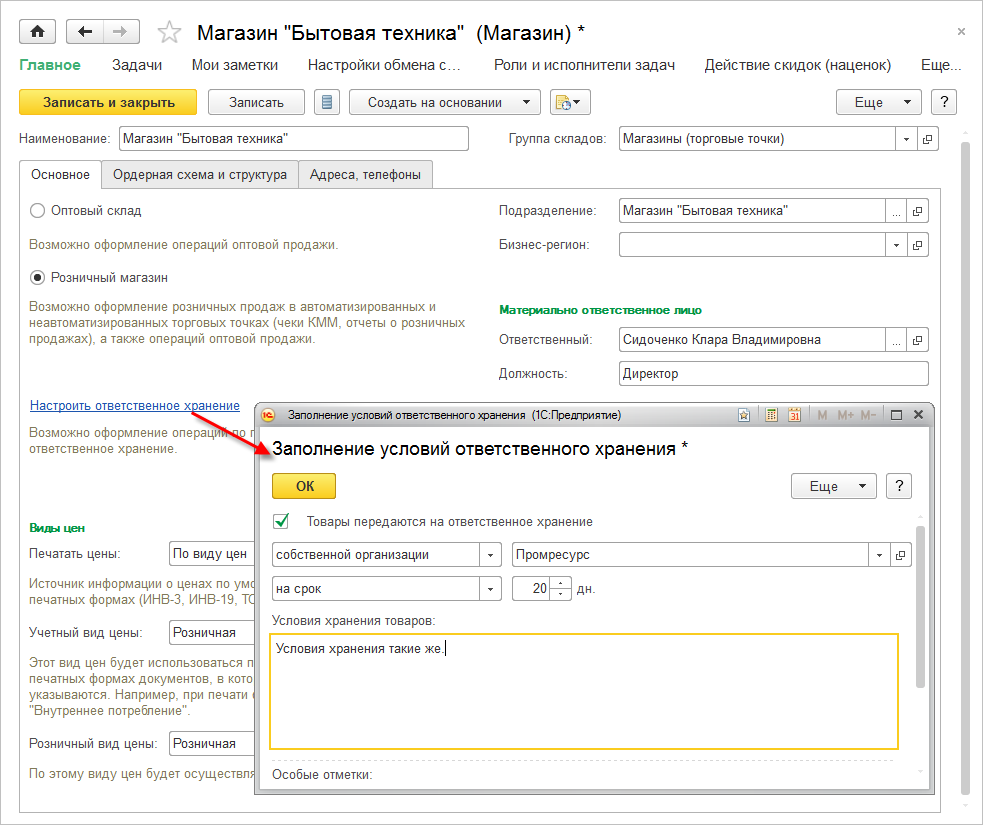 6.9. Использование складов ответственного хранения :: 1С:ERP Управление  предприятием 2, редакция 2.5