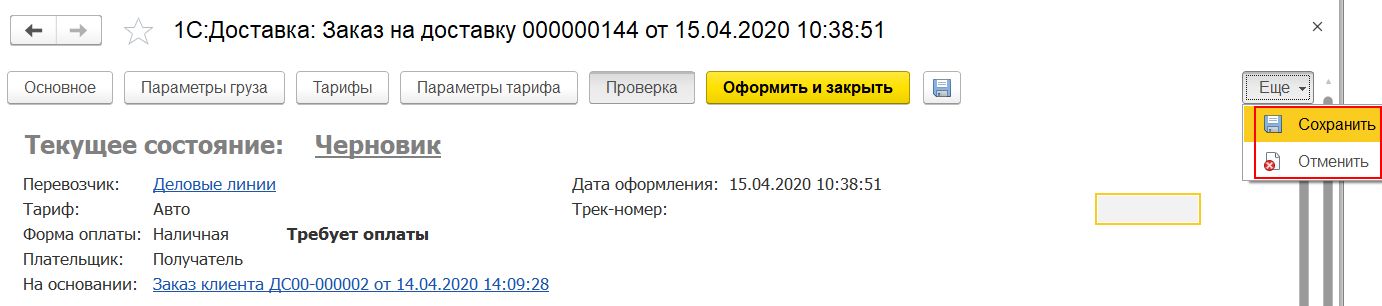 6.12. Сервисы «1С:Доставка» и «1С:Курьер» как инструменты для организации  услуги по доставке :: 1С:ERP Управление предприятием 2, редакция 2.5