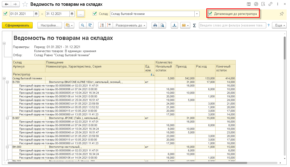 6.A.2. Анализ складских остатков, резервов и движения товаров на складе ::  1С:ERP Управление предприятием 2, редакция 2.5