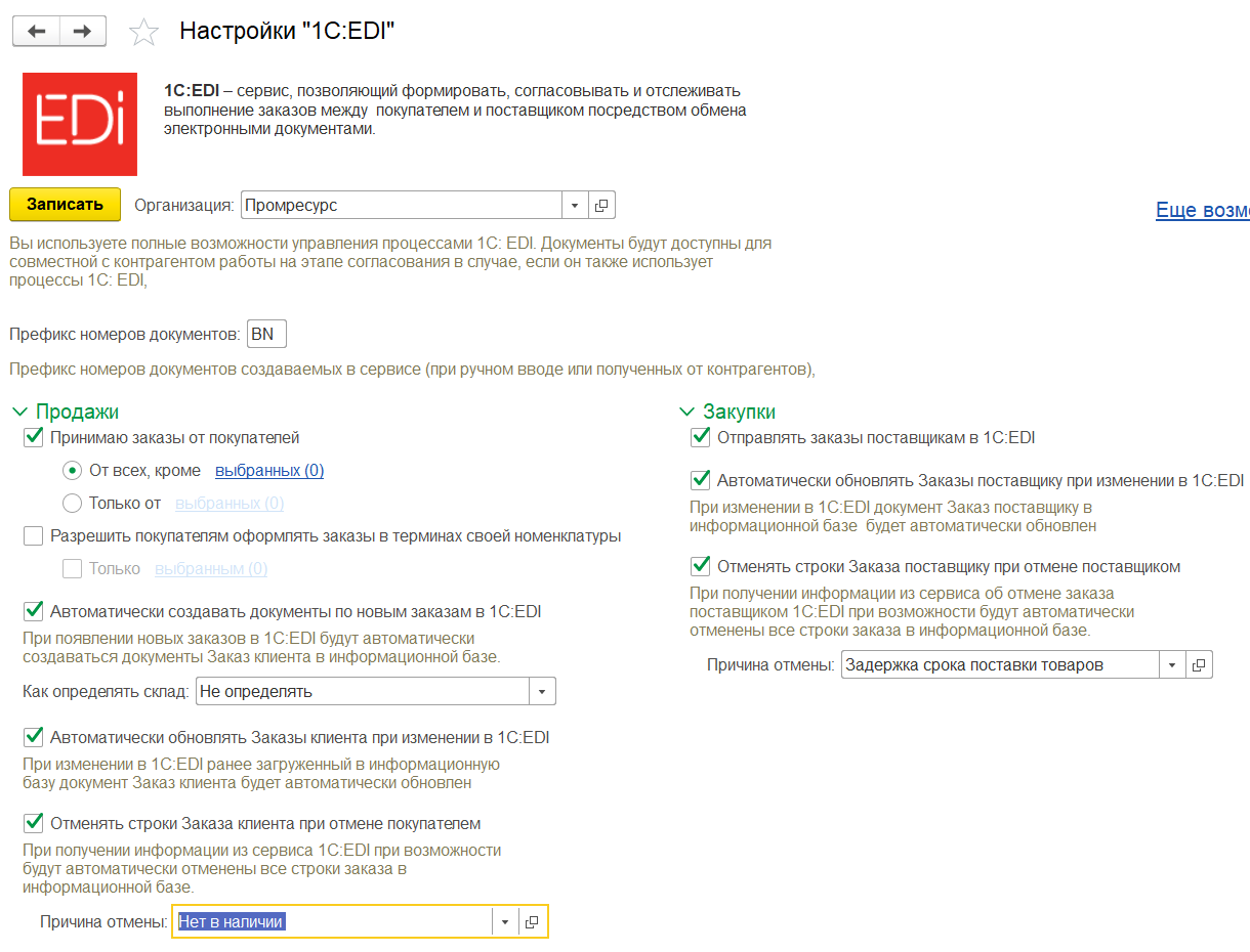 7.A.3. Заказы в сервисе «1С:EDI» :: 1С:ERP Управление предприятием 2,  редакция 2.5