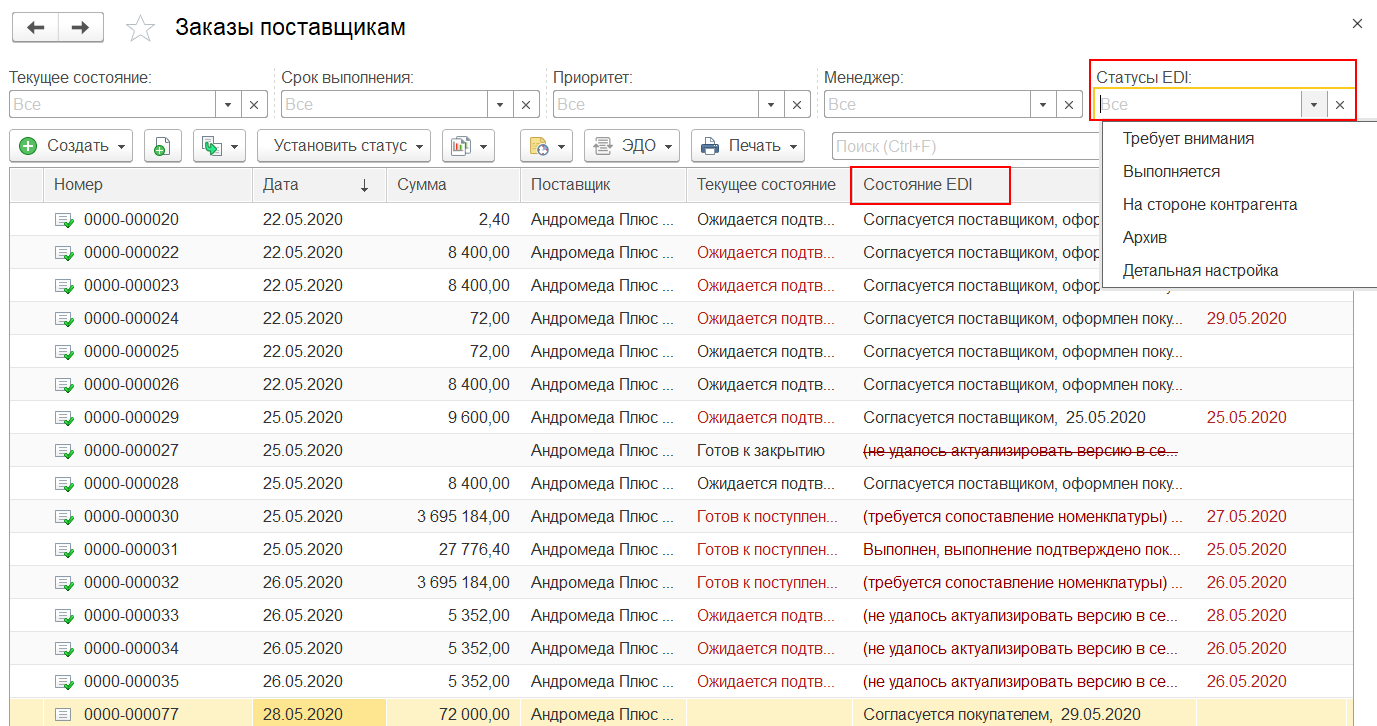 7.A.3. Заказы в сервисе «1С:EDI» :: 1С:ERP Управление предприятием 2,  редакция 2.5