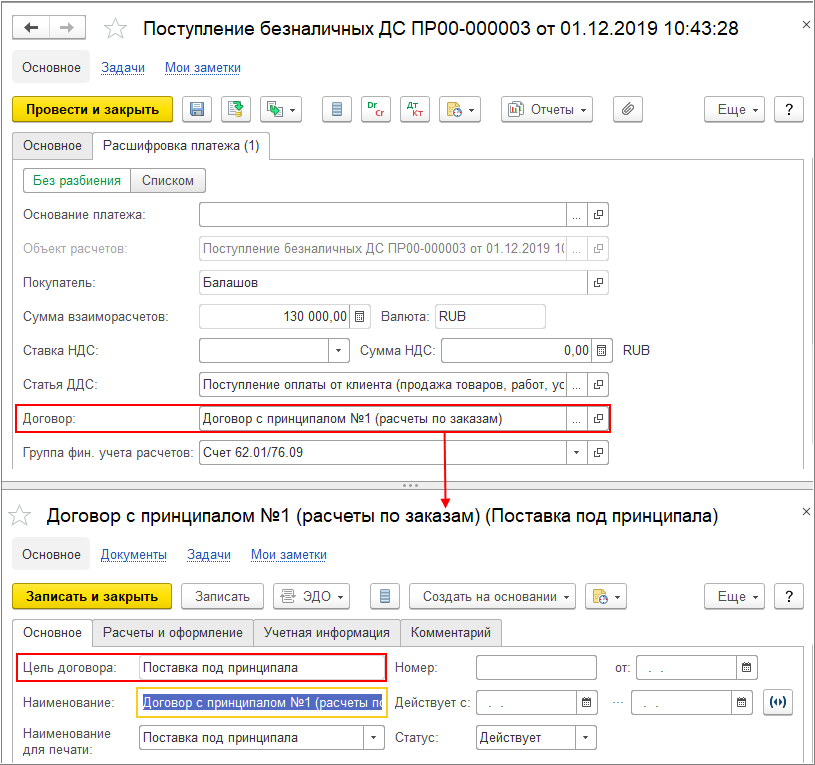 7.A.6. Закупка По Агентской Схеме Через Посредника (Комиссионера.