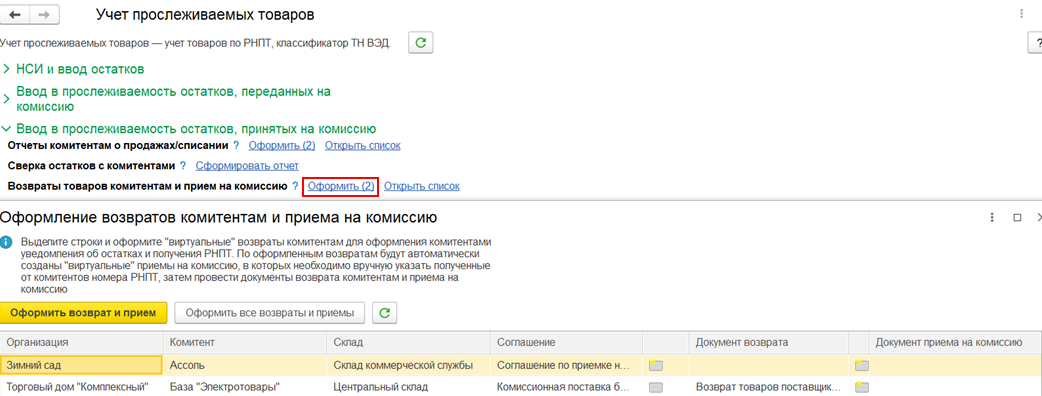 Регистрационные номера партий товаров рнпт. РНПТ В 1с. Отчет по прослеживаемым товарам. Регистрационный номер прослеживаемых товаров. Отчет комиссионера о списании что это.